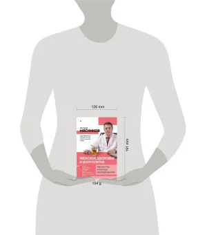 Женское здоровье и долголетие. Лекарства. Анализы. Обследования