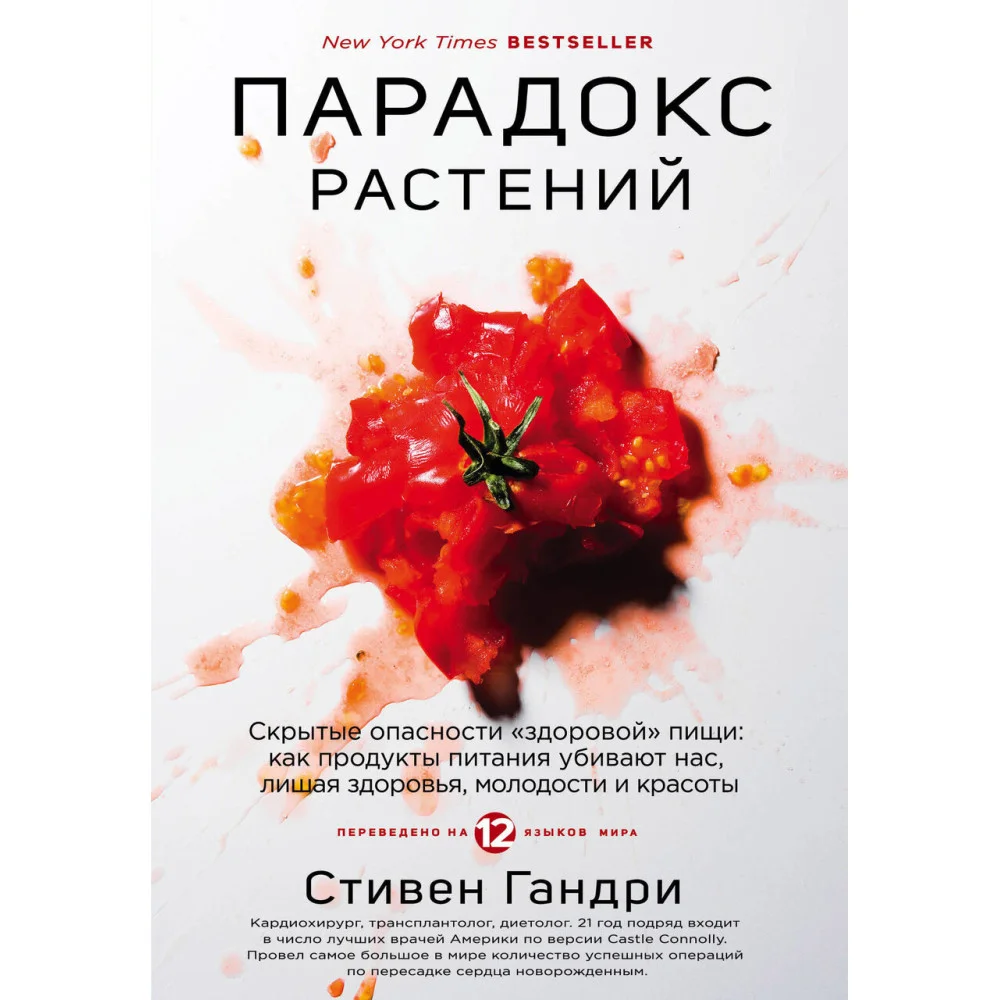 Парадокс растений. Скрытые опасности "здоровой" пищи: как продукты питания убивают нас, лишая здоровья, молодости и красоты Парадокс растений. Скрытые опасности "здоровой" пищи: как продукты питания убивают нас, лишая здоровья, молодости и красоты
