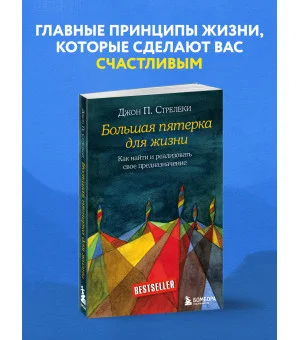 Большая пятерка для жизни. Как найти и реализовать свое предназначение