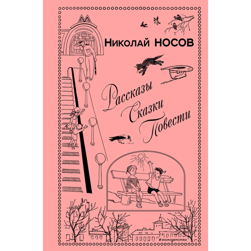 Рассказы. Сказки. Повести (ил. И. Семенова, Г. Валька и др.) Рассказы. Сказки. Повести (ил. И. Семенова, Г. Валька и др.)