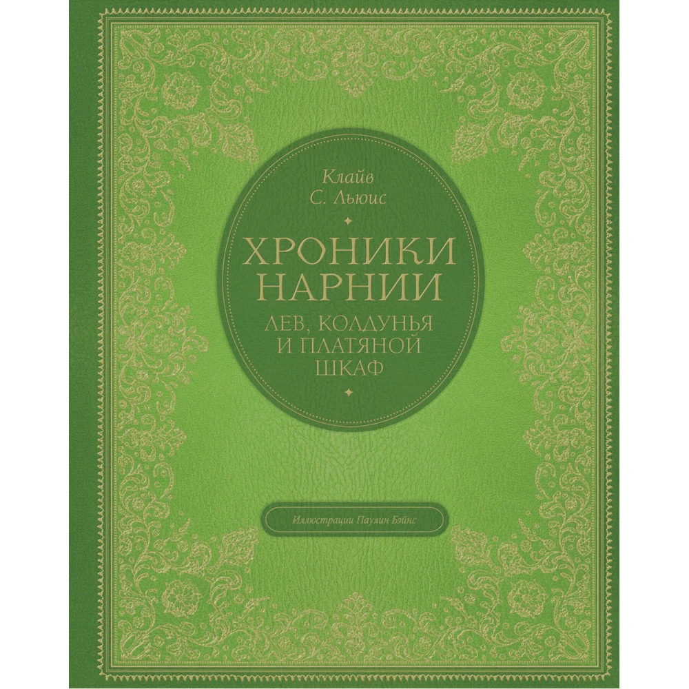 Лев, колдунья и платяной шкаф (цв. ил. П. Бэйнс) Лев, колдунья и платяной шкаф (цв. ил. П. Бэйнс)