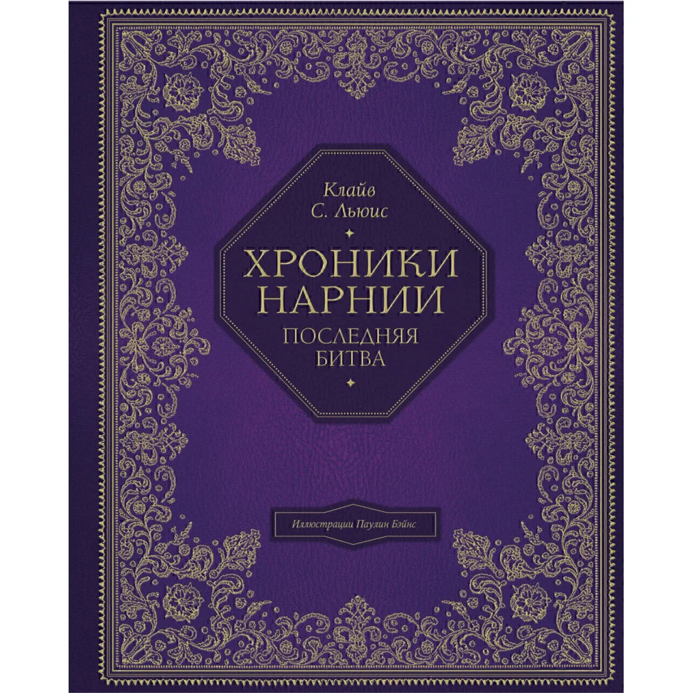 Последняя битва (цв. ил. П. Бэйнс) Последняя битва (цв. ил. П. Бэйнс)