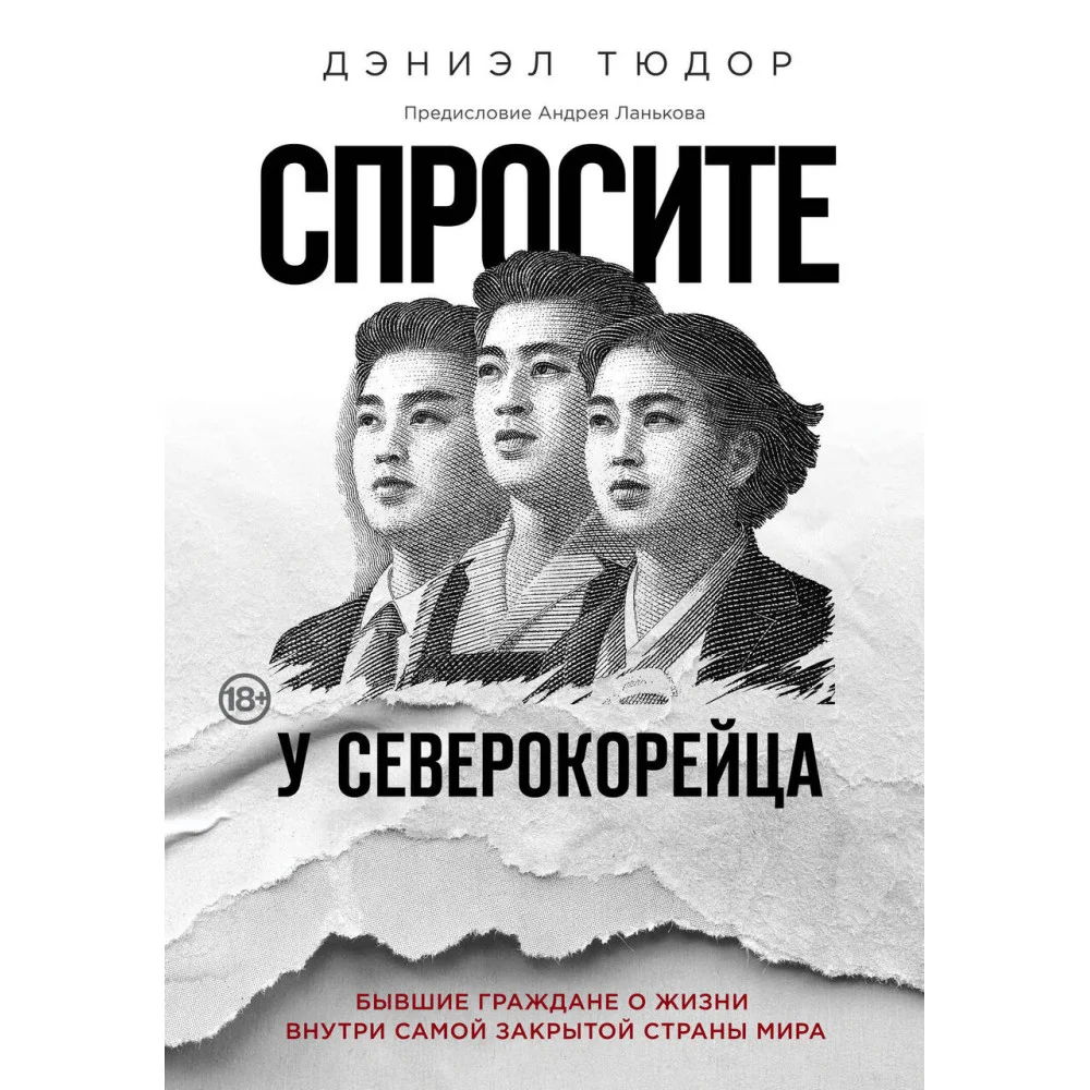 Спросите у северокорейца. Бывшие граждане о жизни внутри самой закрытой страны мира Спросите у северокорейца. Бывшие граждане о жизни внутри самой закрытой страны мира