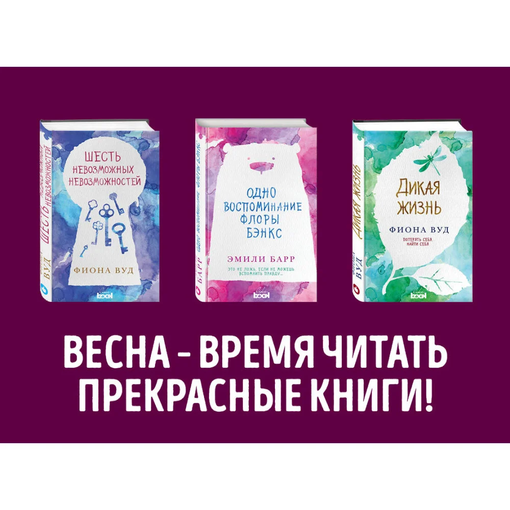Комплект из книг: Шесть невозможных невозможностей + Дикая жизнь + Одно воспоминание Флоры Бэнкс Комплект из книг: Шесть невозможных невозможностей + Дикая жизнь + Одно воспоминание Флоры Бэнкс