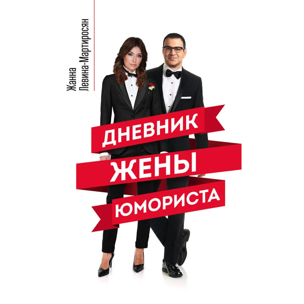 Дневник жены юмориста Дневник жены юмориста