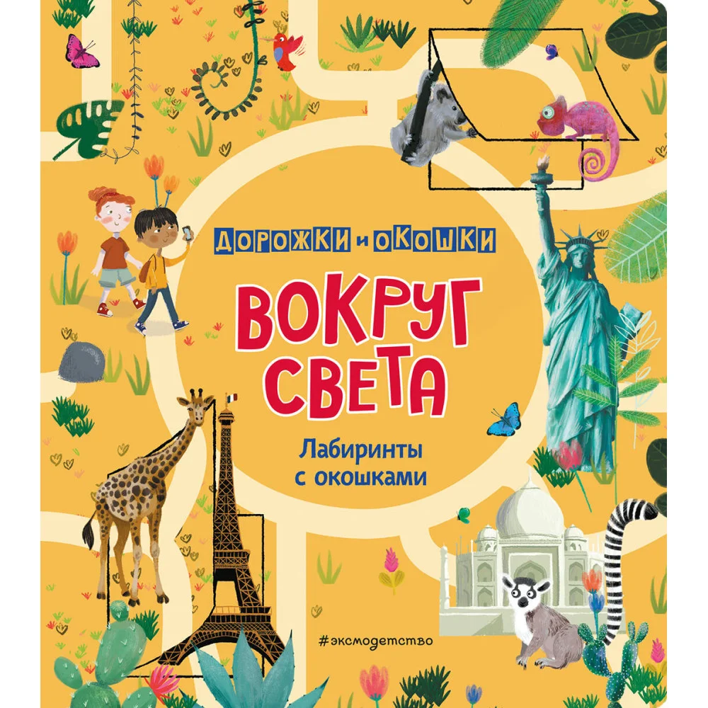 Вокруг света. Лабиринты с окошками Вокруг света. Лабиринты с окошками