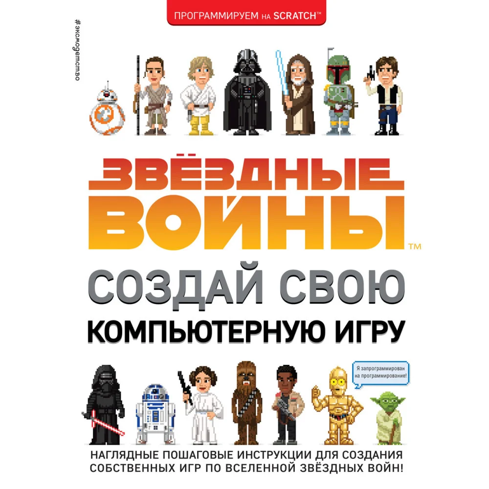 Звёздные Войны. Создай свою компьютерную игру Звёздные Войны. Создай свою компьютерную игру