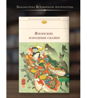 Японские народные сказки