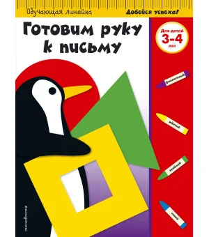 Готовим руку к письму: для детей 3-4 лет (ПР)
