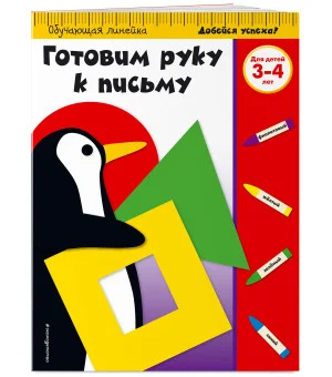 Готовим руку к письму: для детей 3-4 лет (ПР)
