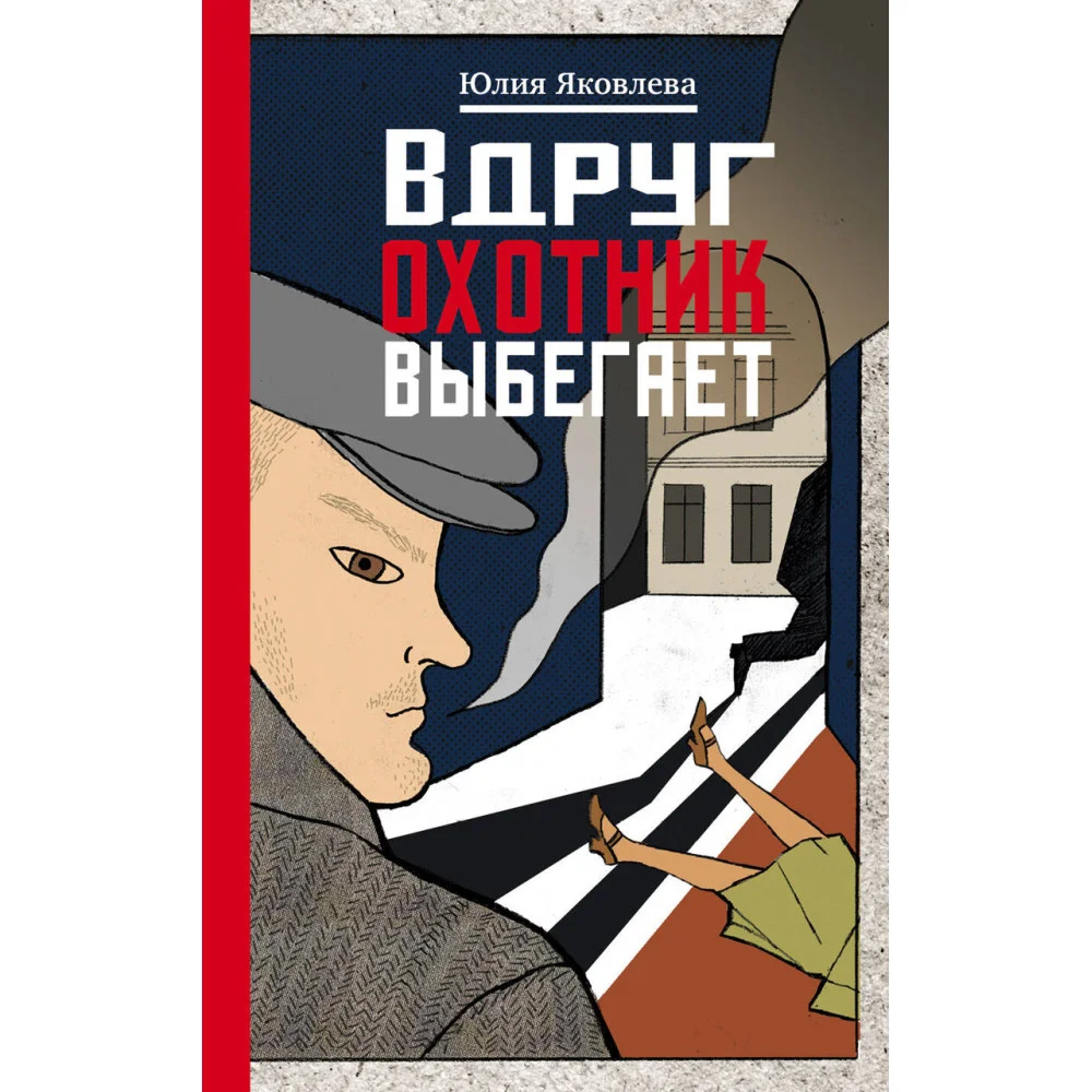Вдруг охотник выбегает Вдруг охотник выбегает