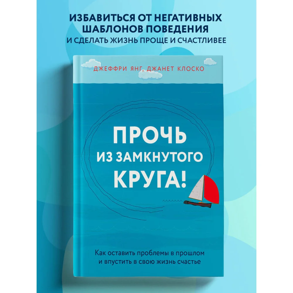 Прочь из замкнутого круга! Как оставить проблемы в прошлом и впустить в свою жизнь счастье Прочь из замкнутого круга! Как оставить проблемы в прошлом и впустить в свою жизнь счастье