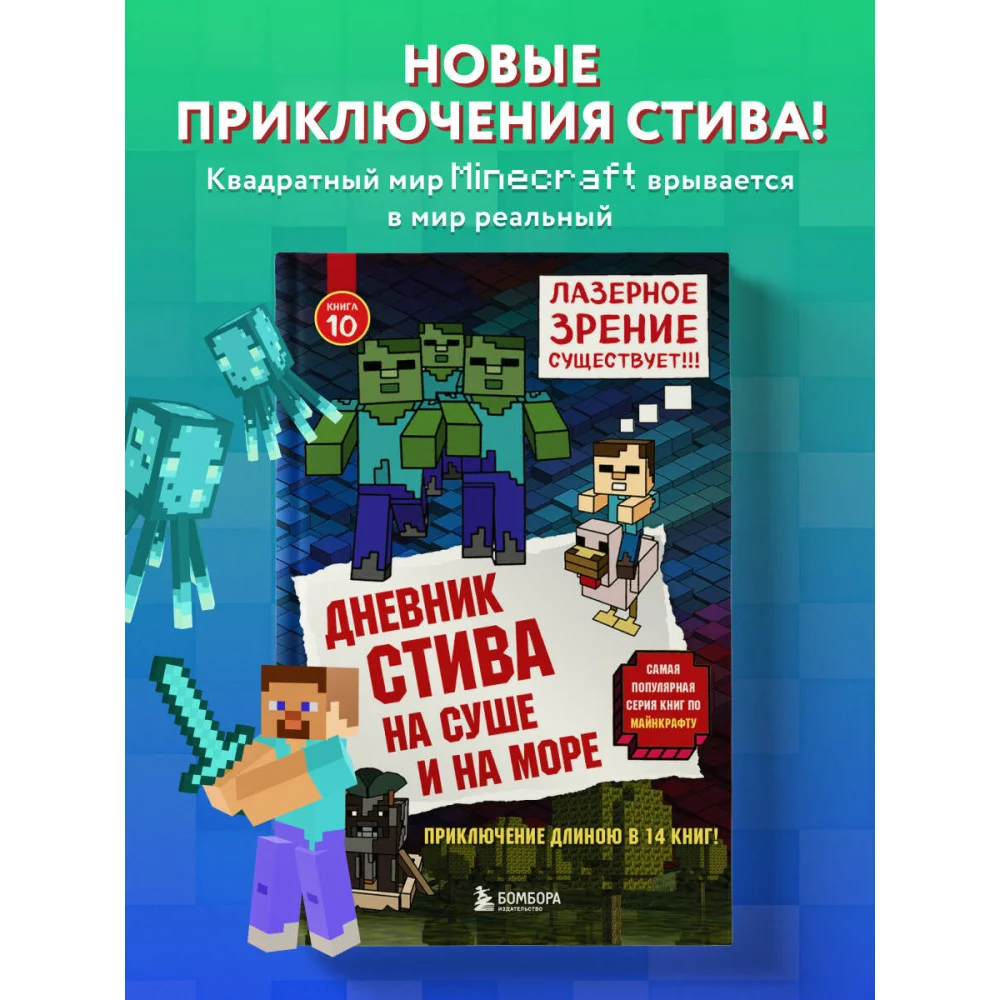 Дневник Стива. Книга 10. На суше и на море Дневник Стива. Книга 10. На суше и на море