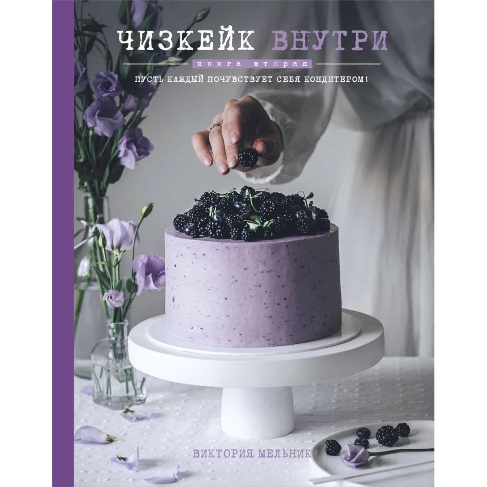 Чизкейк внутри. Книга вторая Чизкейк внутри. Книга вторая