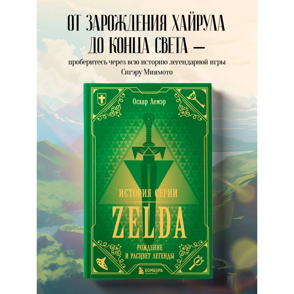 История серии Zelda. Рождение и расцвет легенды История серии Zelda. Рождение и расцвет легенды