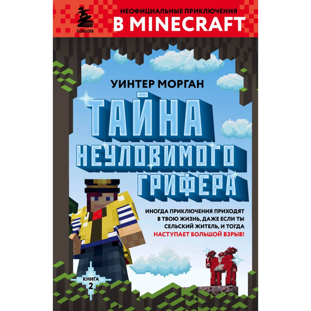 Тайна неуловимого грифера. Книга 2 Тайна неуловимого грифера. Книга 2