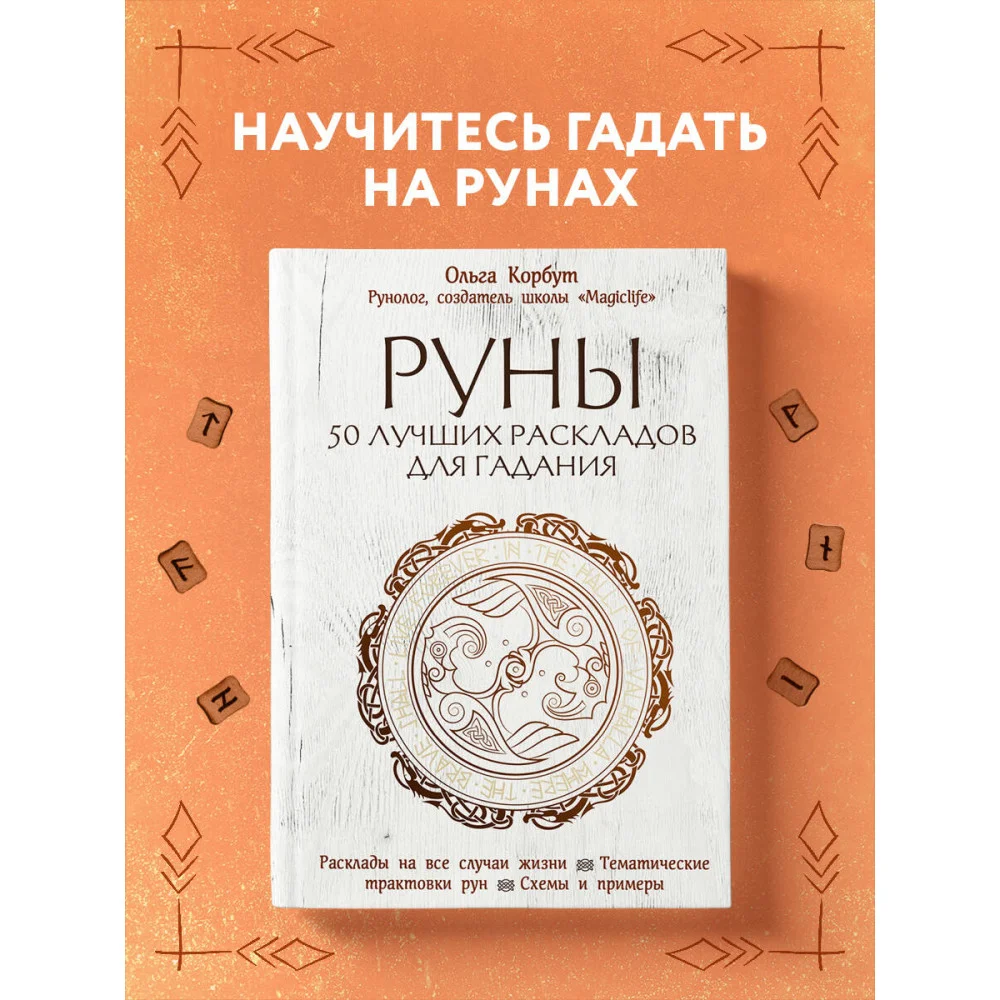 Руны. 50 лучших раскладов для гадания Руны. 50 лучших раскладов для гадания