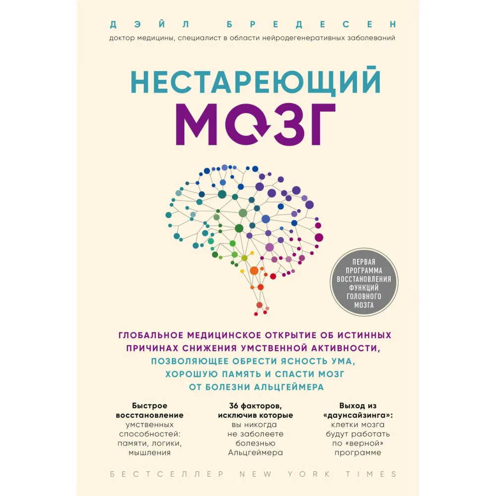 Нестареющий мозг. Глобальное медицинское открытие об истинных причинах снижения умственной активности, позволяющее обрести ясность ума, хорошую память и спасти мозг от болезни Альцгеймера Нестареющий мозг. Глобальное медицинское открытие об истинных причинах снижения умственной активности, позволяющее обрести ясность ума, хорошую память и спасти мозг от болезни Альцгеймера