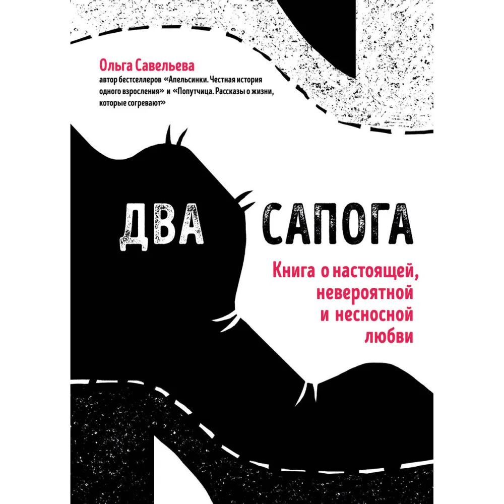Два сапога. Книга о настоящей, невероятной и несносной любви Два сапога. Книга о настоящей, невероятной и несносной любви