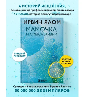 Мамочка и смысл жизни