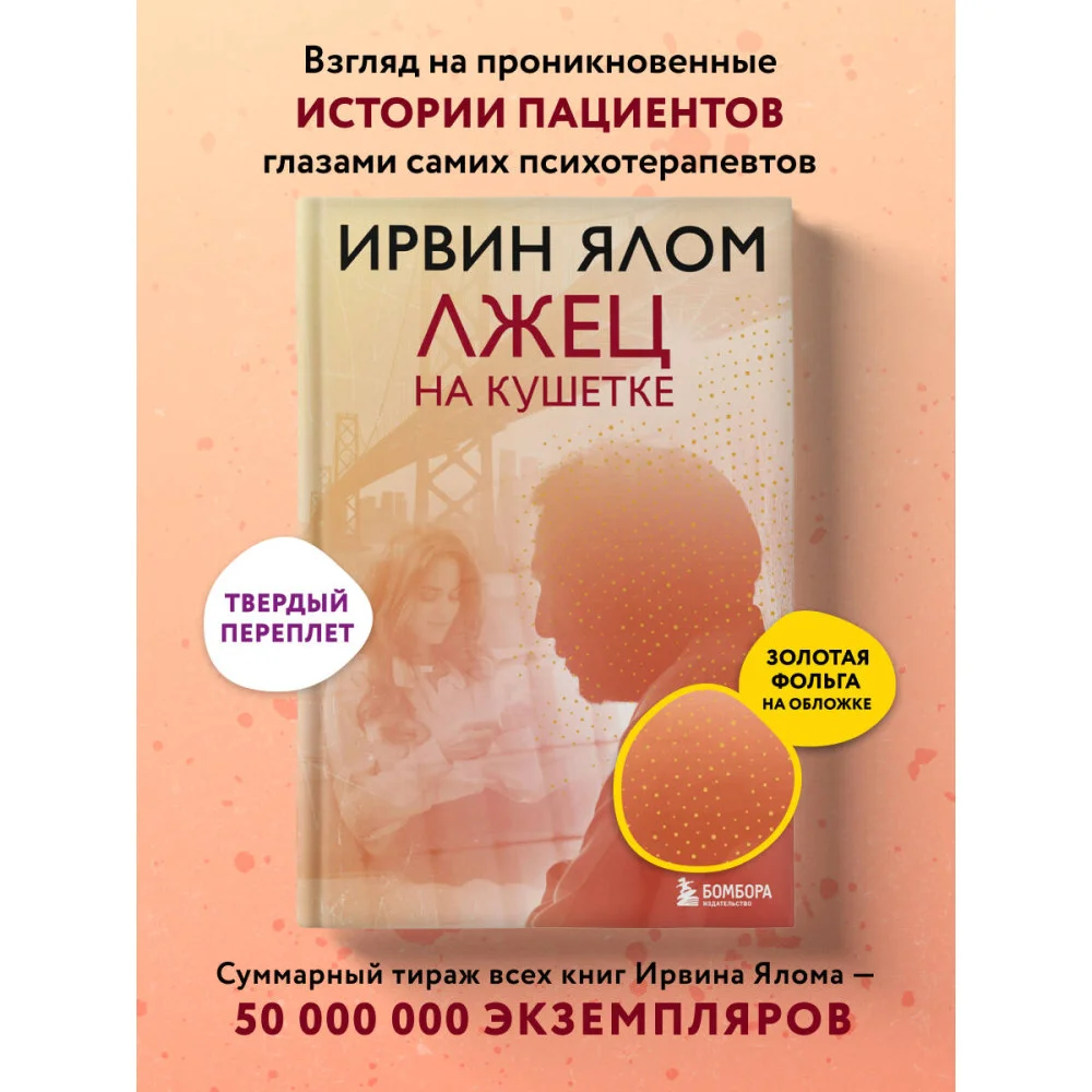 Лжец на кушетке Лжец на кушетке