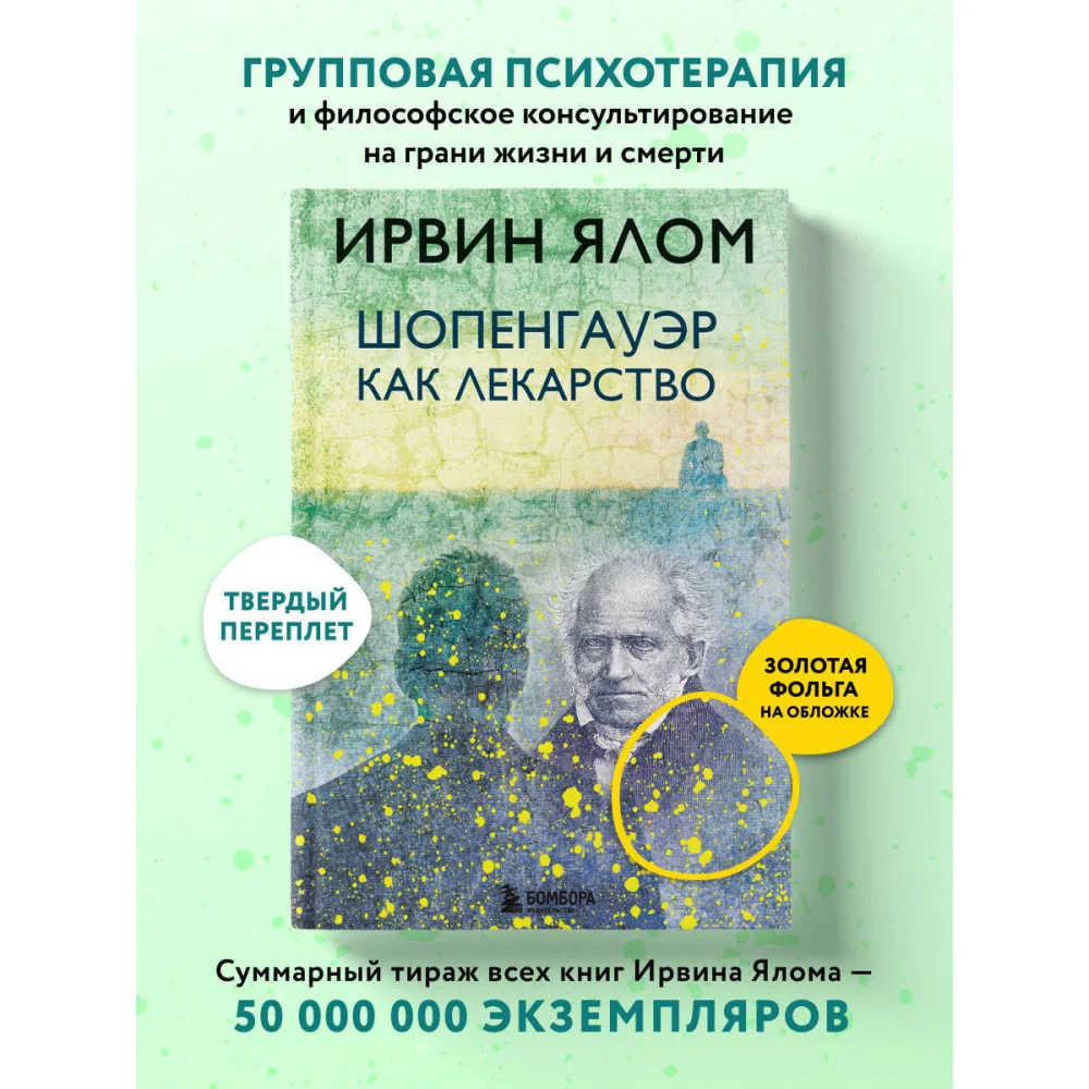 Шопенгауэр как лекарство Шопенгауэр как лекарство