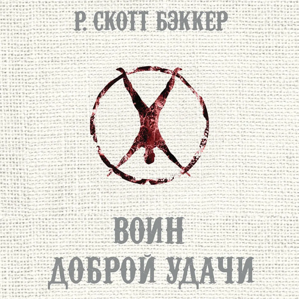 Воин Доброй Удачи Воин Доброй Удачи
