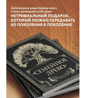 Родословная книга "Семейное древо"