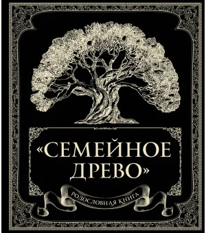 Родословная книга "Семейное древо"
