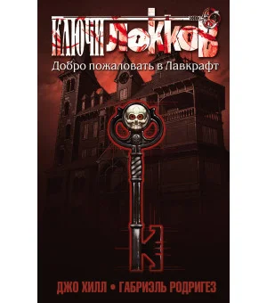 Ключи Локков. Том 1. Добро пожаловать в Лавкрафт