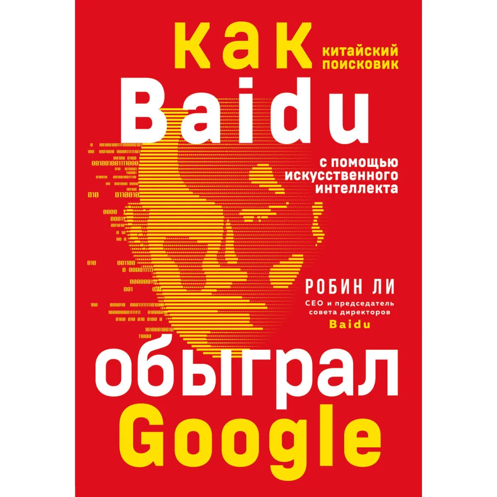 Baidu. Как китайский поисковик с помощью искусственного интеллекта обыграл Google Baidu. Как китайский поисковик с помощью искусственного интеллекта обыграл Google