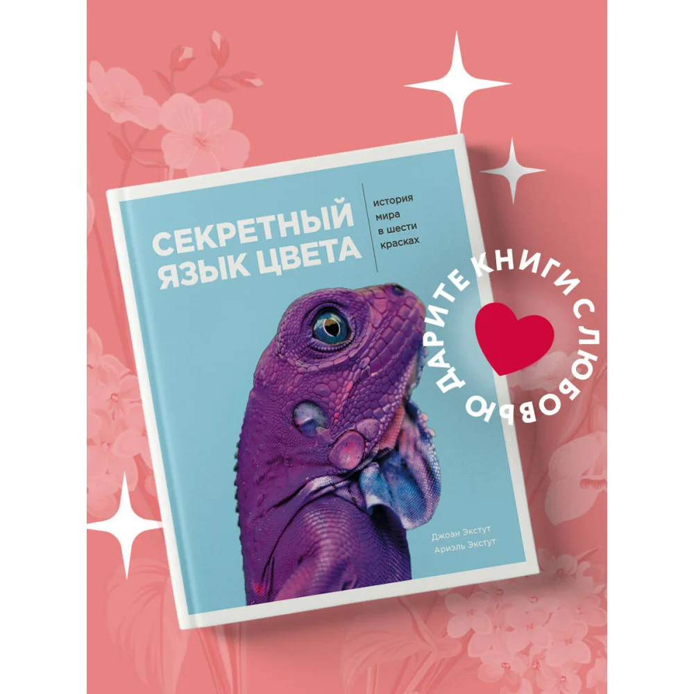 Секретный язык цвета. История мира в шести красках Секретный язык цвета. История мира в шести красках