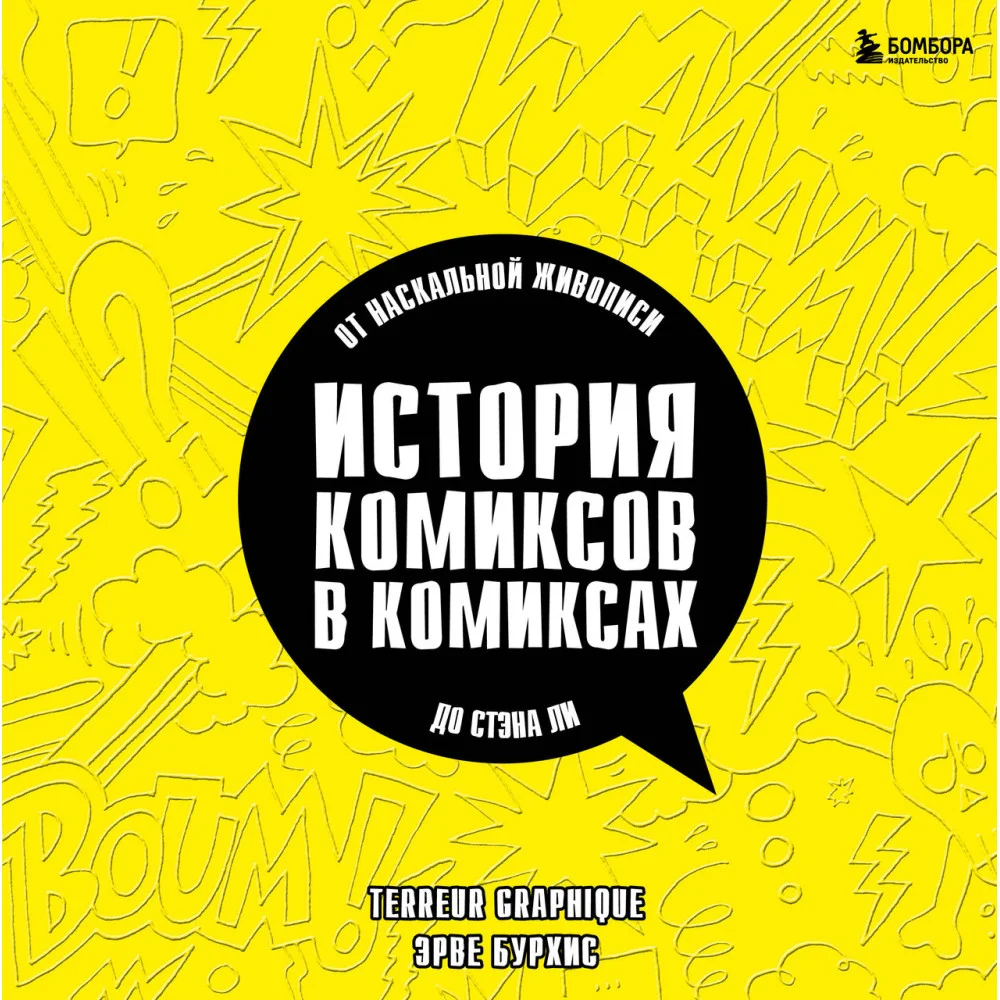 История комиксов в комиксах: от наскальной живописи до Стэна Ли История комиксов в комиксах: от наскальной живописи до Стэна Ли