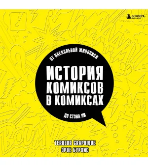 История комиксов в комиксах: от наскальной живописи до Стэна Ли