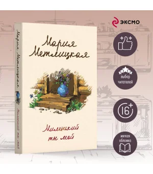 Миленький ты мой