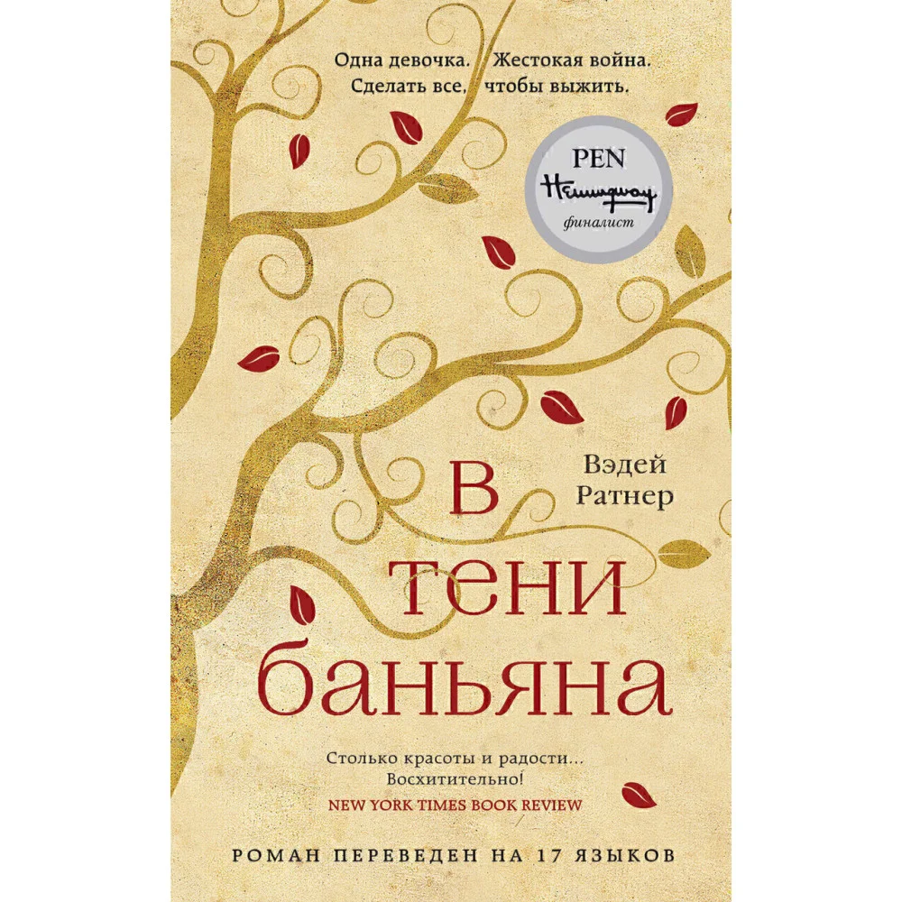 В тени баньяна В тени баньяна