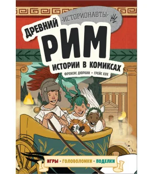 Древний Рим. Истории в комиксах + игры, головоломки, поделки Древний Рим. Истории в комиксах + игры, головоломки, поделки