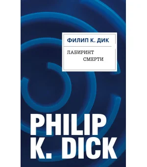 Лабиринт смерти