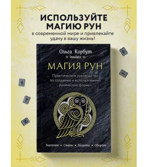 Магия рун. Практическое руководство по созданию и использованию рунических формул
