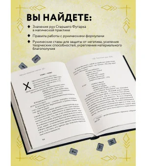 Магия рун. Практическое руководство по созданию и использованию рунических формул