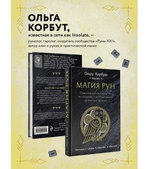 Магия рун. Практическое руководство по созданию и использованию рунических формул