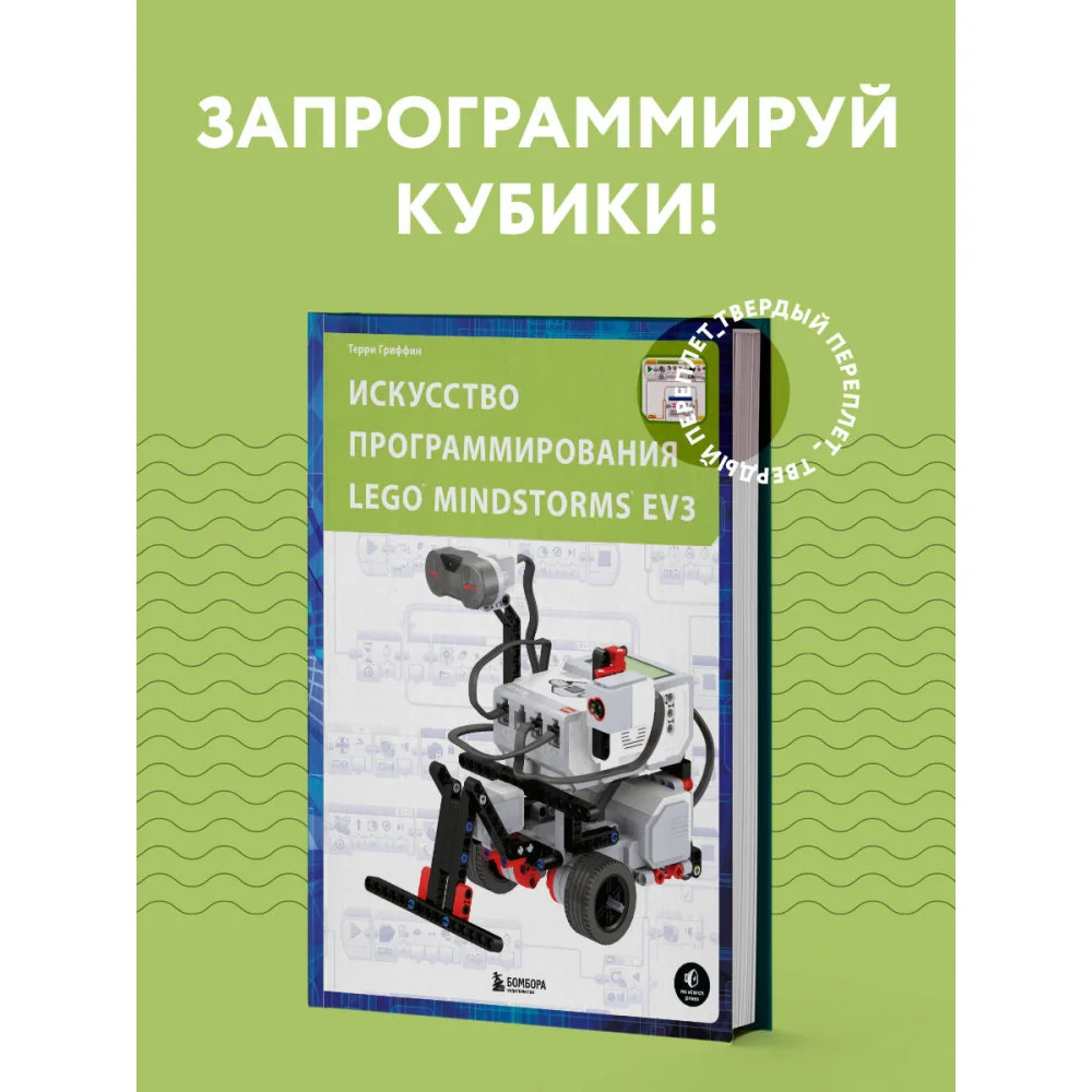 Искусство программирования LEGO MINDSTORMS EV3 Искусство программирования LEGO MINDSTORMS EV3