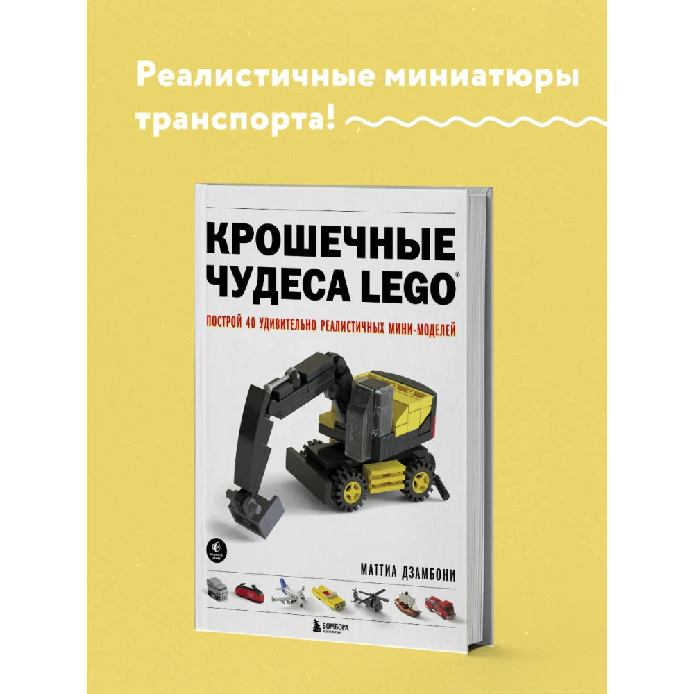 Крошечные чудеса LEGO. Построй 40 удивительно реалистичных мини-моделей Крошечные чудеса LEGO. Построй 40 удивительно реалистичных мини-моделей