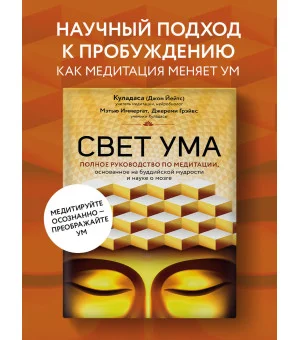 Свет ума. Подробный путеводитель по медитации