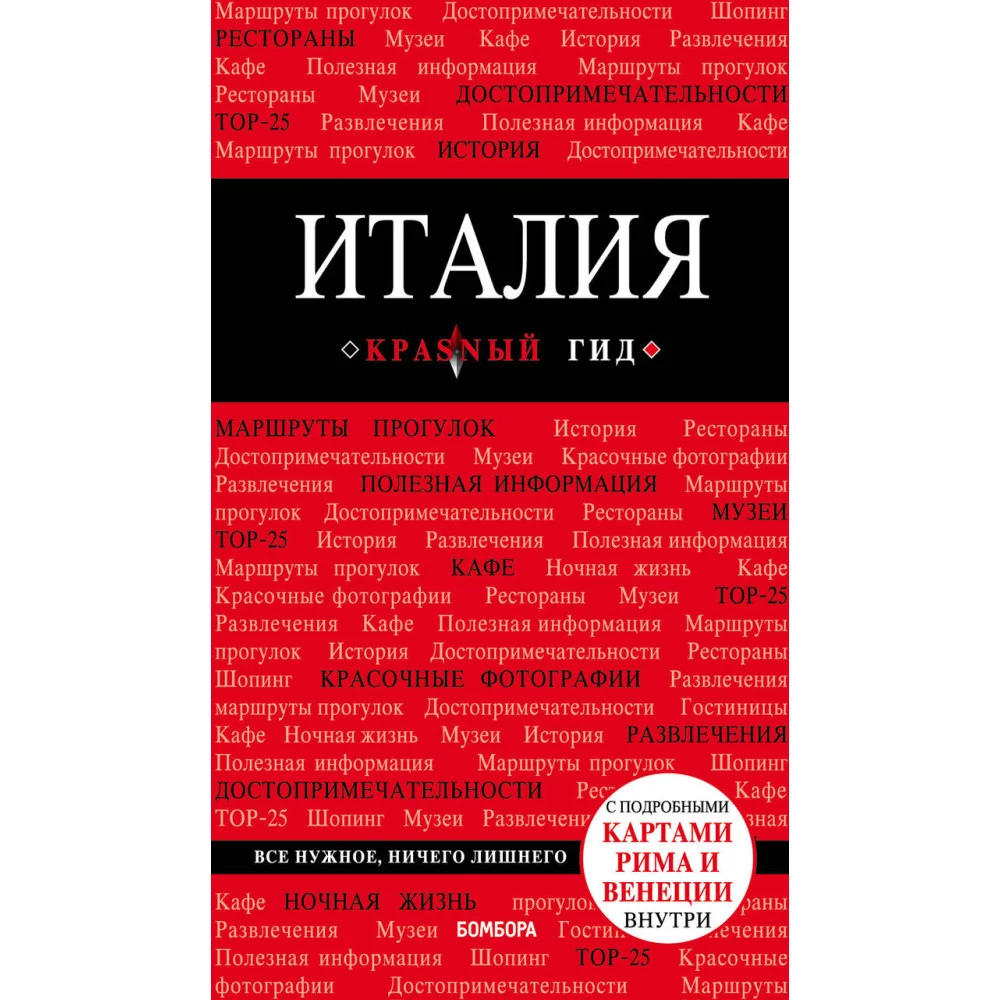 Италия. 4-е изд. испр. и доп. Италия. 4-е изд. испр. и доп.