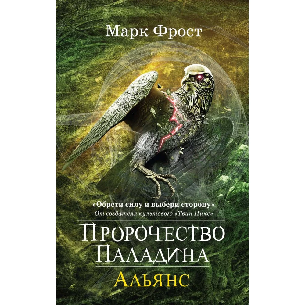 Пророчество Паладина. Альянс Пророчество Паладина. Альянс