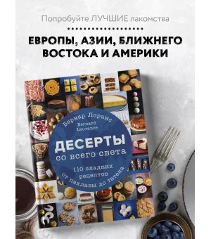 Десерты со всего света. 110 сладких рецептов от пахлавы до татена