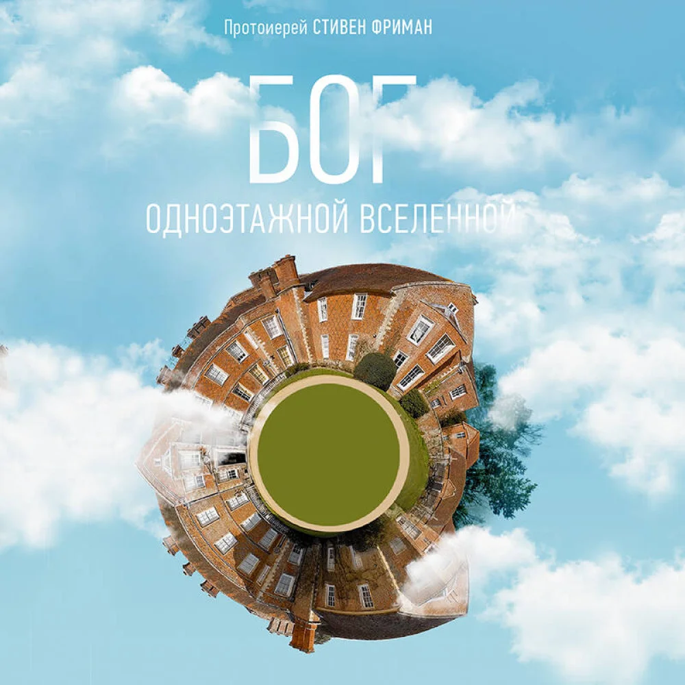 Бог одноэтажной вселенной Бог одноэтажной вселенной