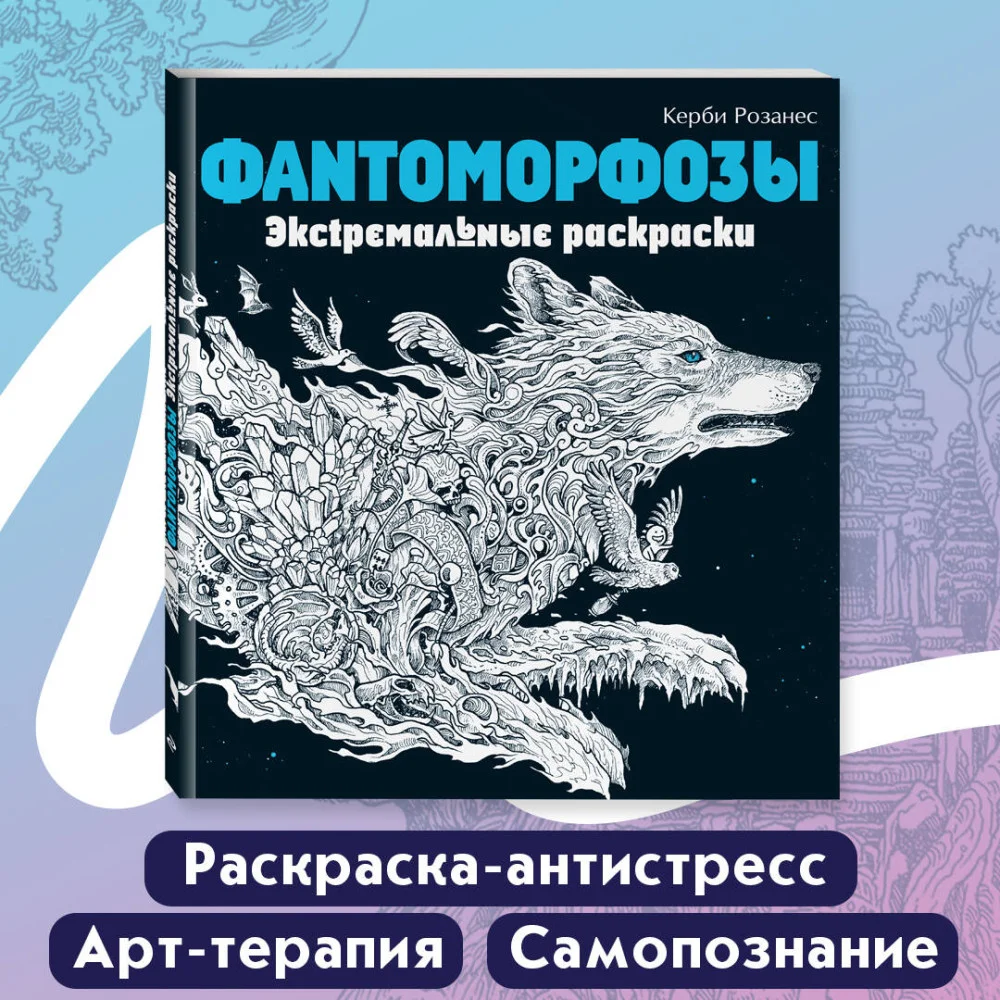 Фантоморфозы. Экстремальные раскраски Фантоморфозы. Экстремальные раскраски