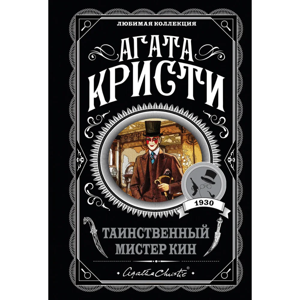 Таинственный мистер Кин Таинственный мистер Кин